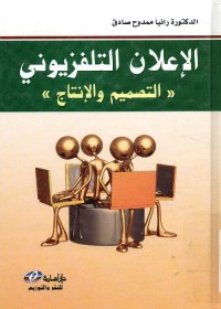 الإعلان التلفزيوني : التصميم والإنتاج